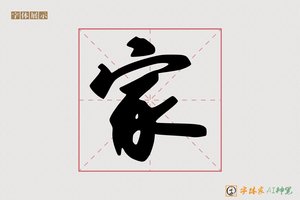 家-字体家AI神笔