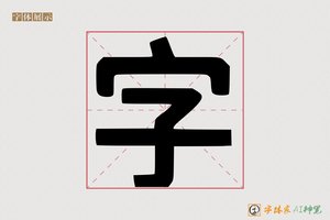 字-黑体AI