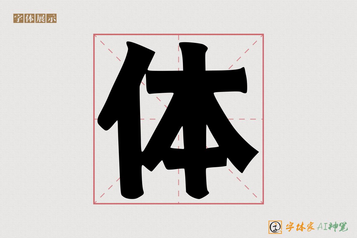 体-字体家AI神笔