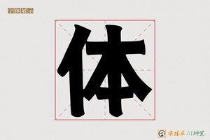 体-黑神AI磅黑