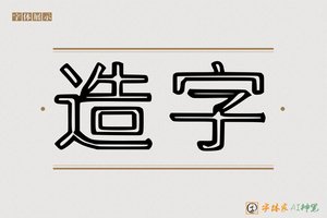 造字-字体家AI神笔