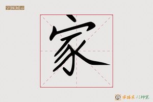 家-字体家AI神笔