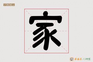 家-字体家AI神笔