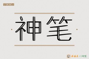 神笔-短码AI字体