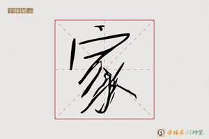 家-万丈AI手写体
