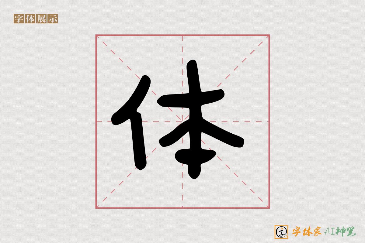 体-字体家AI神笔