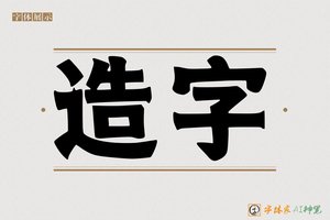 造字-字体家AI神笔