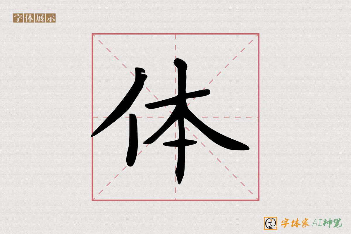 体-字体家AI神笔