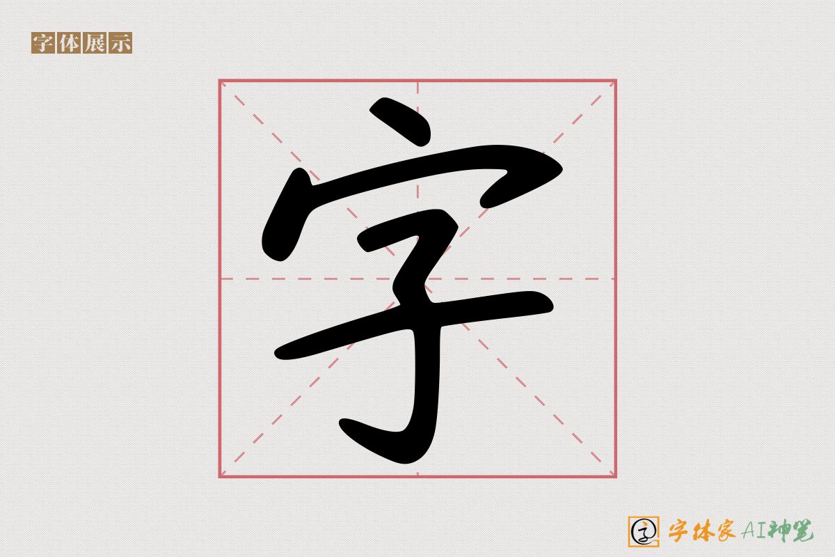 字-字体家AI神笔