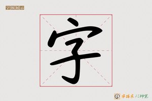 字-土坐AI手写体