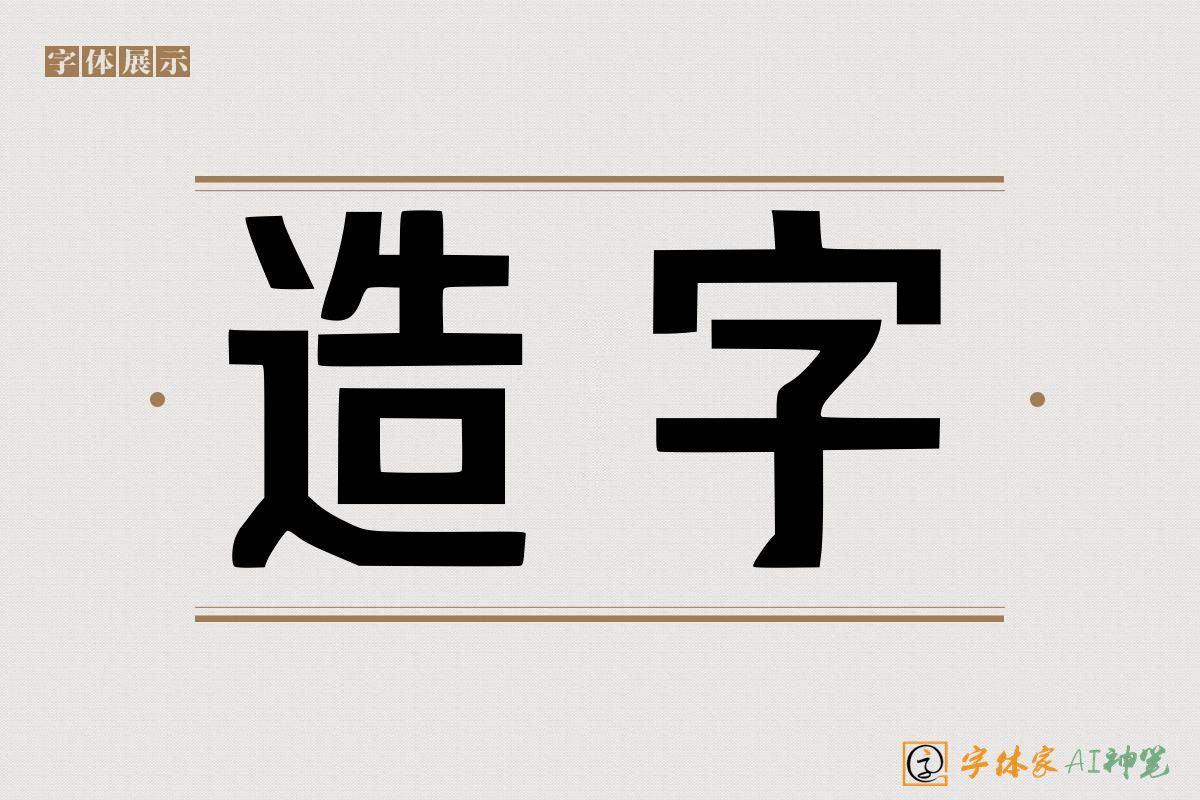 造字-字体家AI神笔