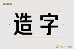 造字-反叠AI宋体