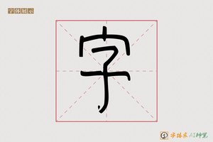 字-字体家AI神笔