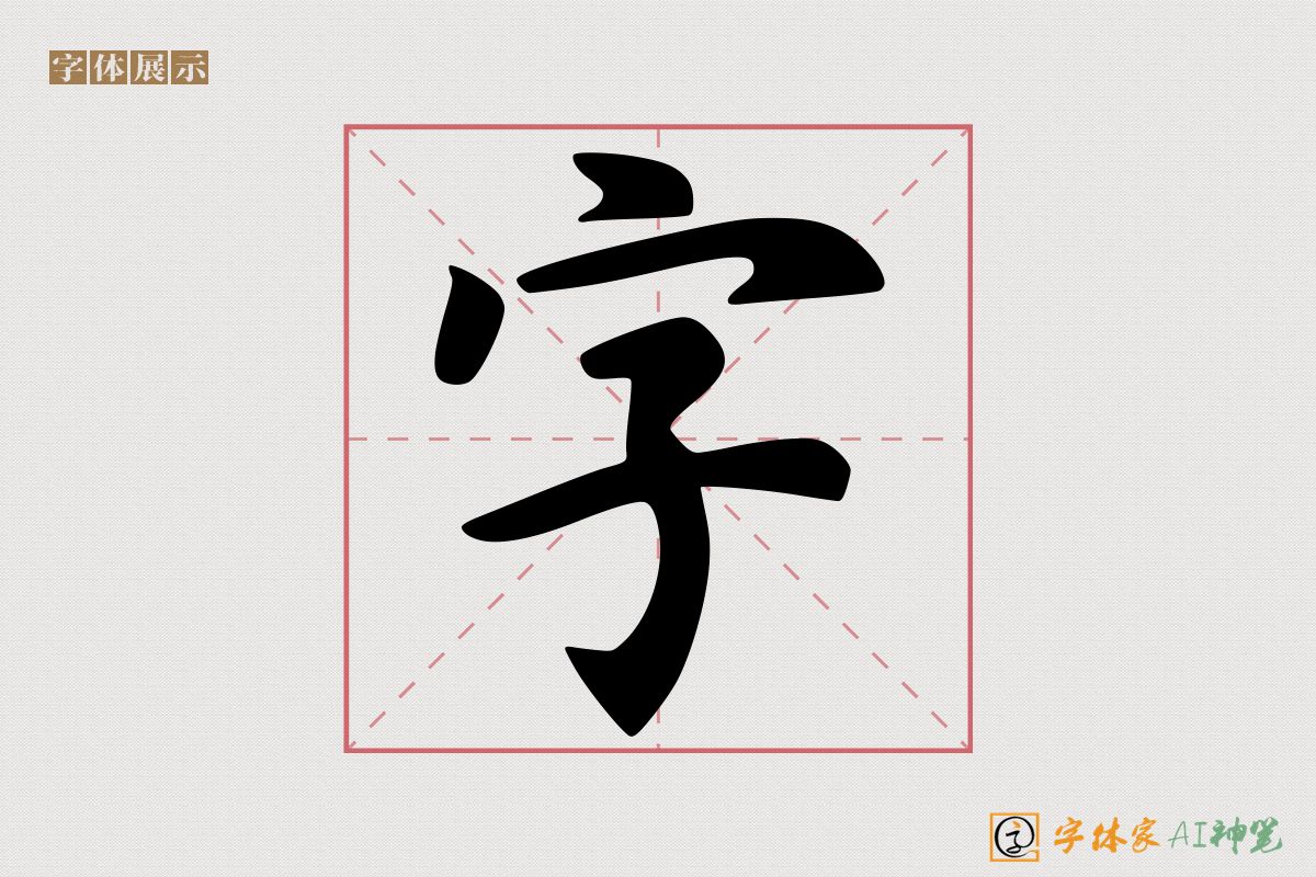 字-字体家AI神笔