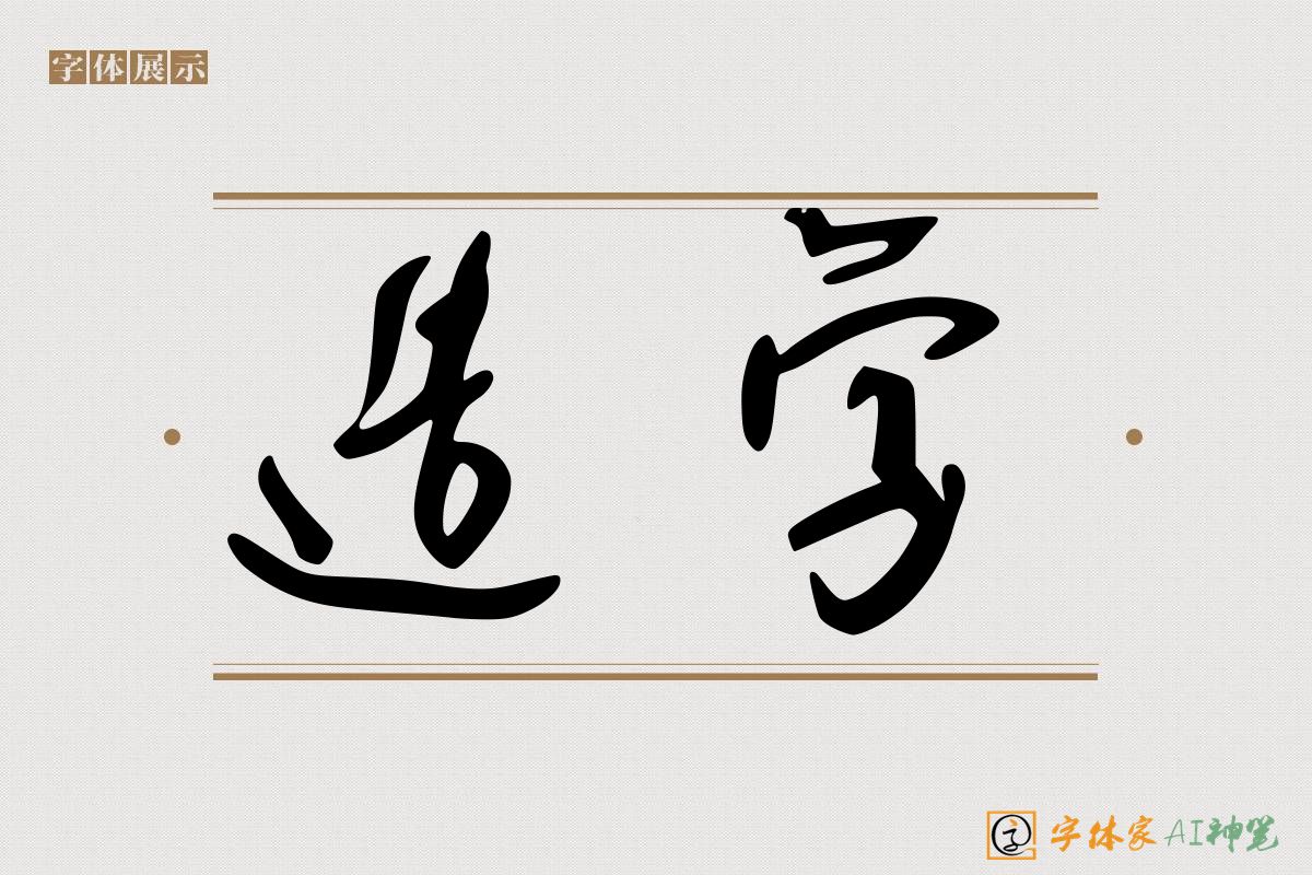 造字-字体家AI神笔