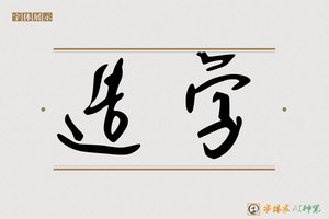 造字-僭兢AI个性体