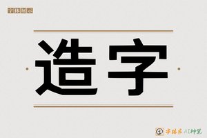 造字-字体家AI神笔