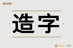 造字-党先AI印刷体