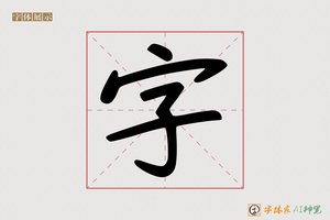 字-字体家AI神笔