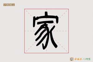家-如神AI篆书