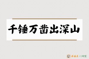 千锤万凿出深山-字体家AI神笔