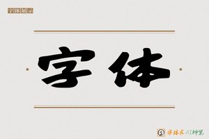 字体-字体家AI神笔