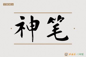 神笔-孤亭AI楷书