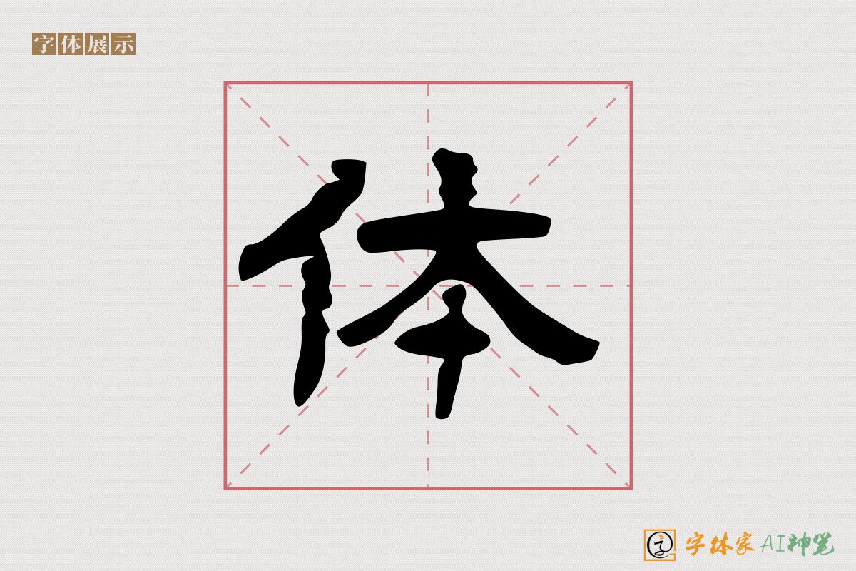 体-字体家AI神笔