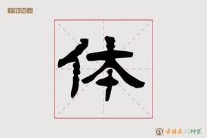 体-相迎AI隶书