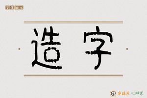 造字-字体家AI神笔