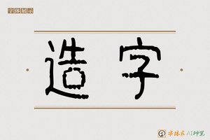 造字-发商AI篆书