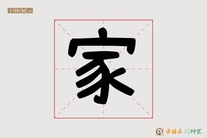 家-条它AI个性创意