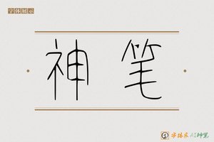 神笔-内外AI篆书