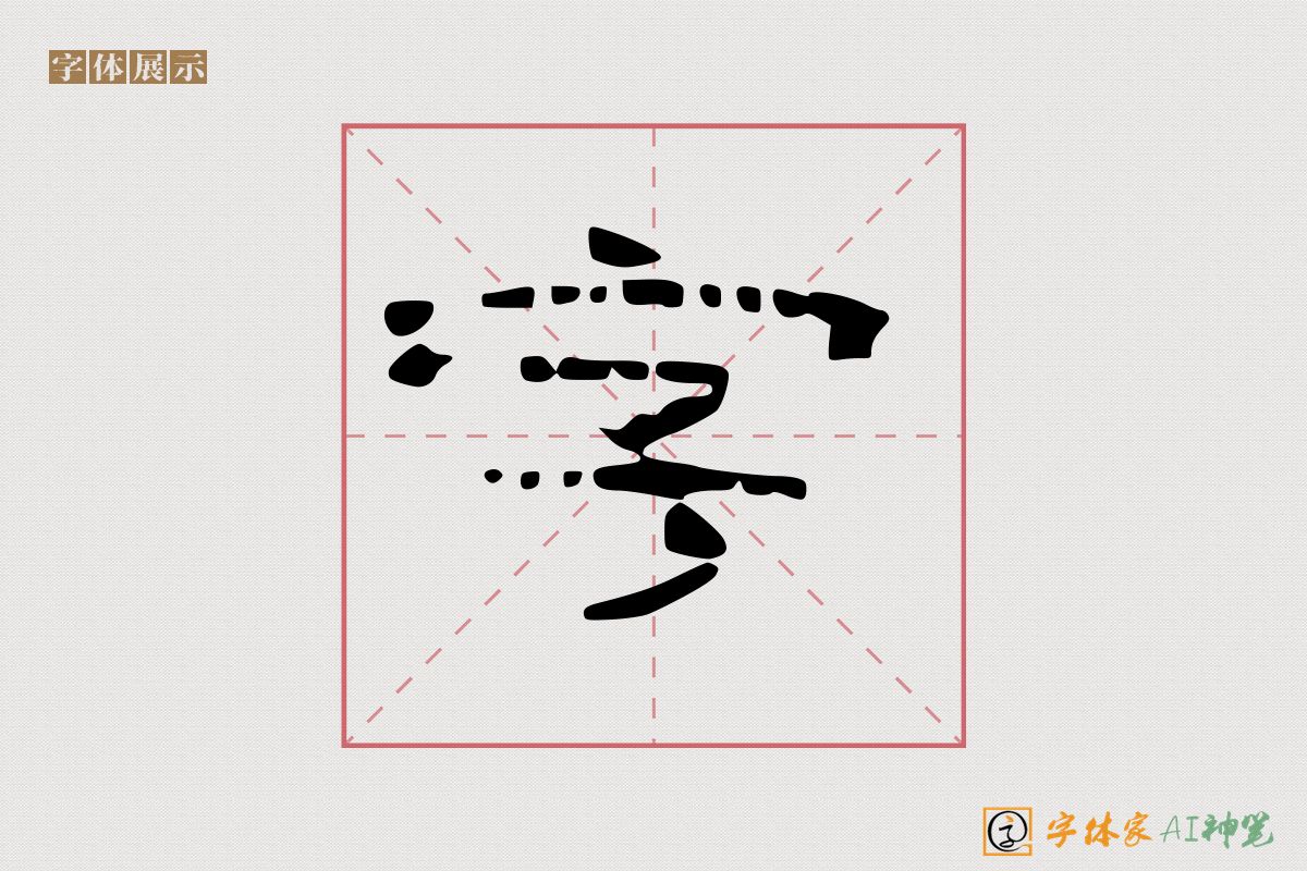 字-字体家AI神笔