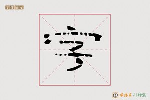 字-静德AI隶书