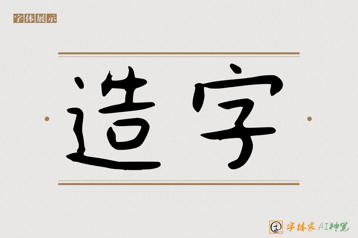 造字-字体家AI神笔