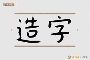 造字-亘乾AI字体