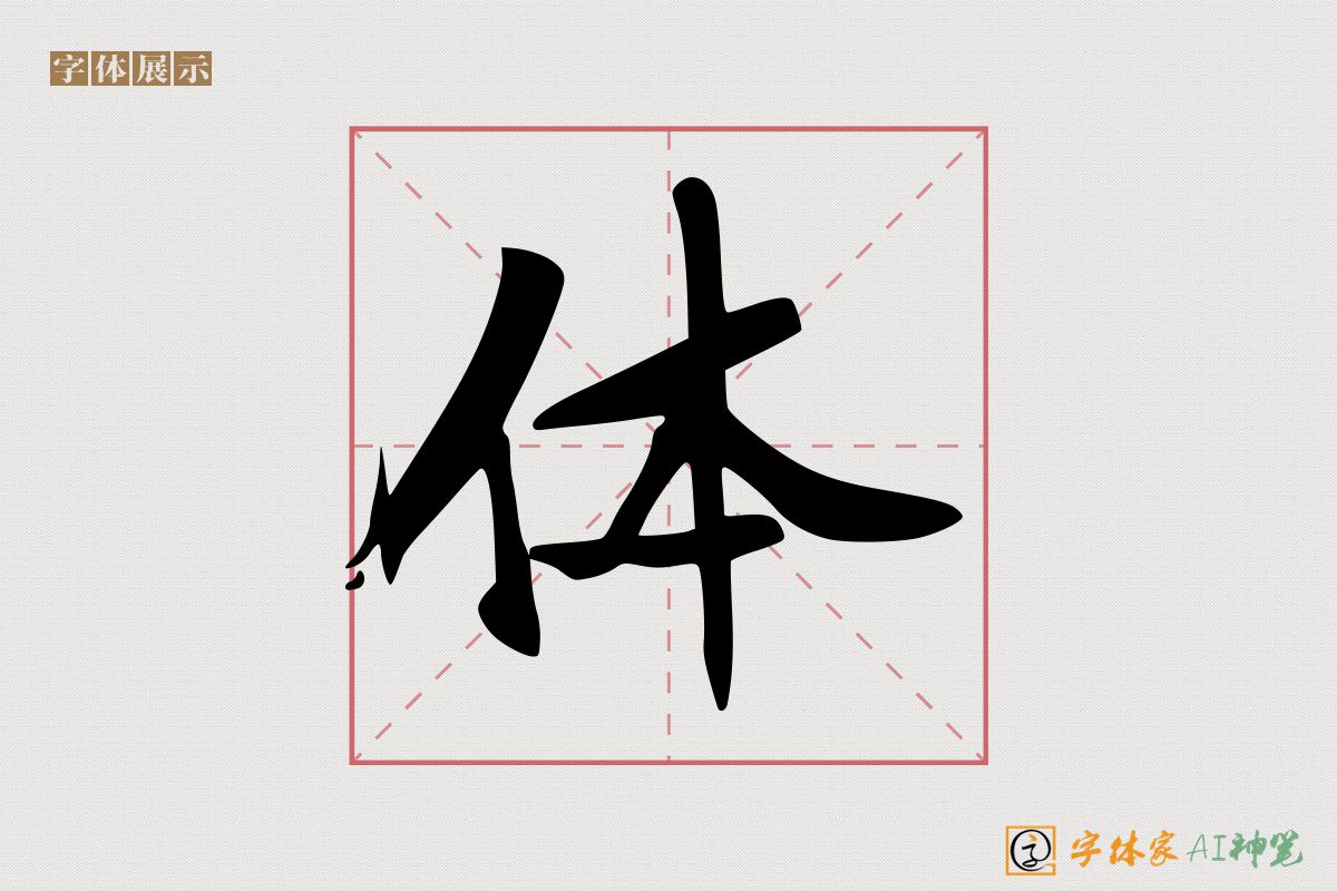 体-字体家AI神笔