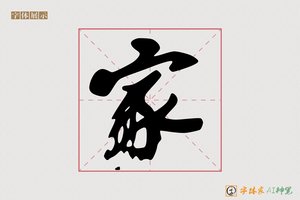 家-字体家AI神笔