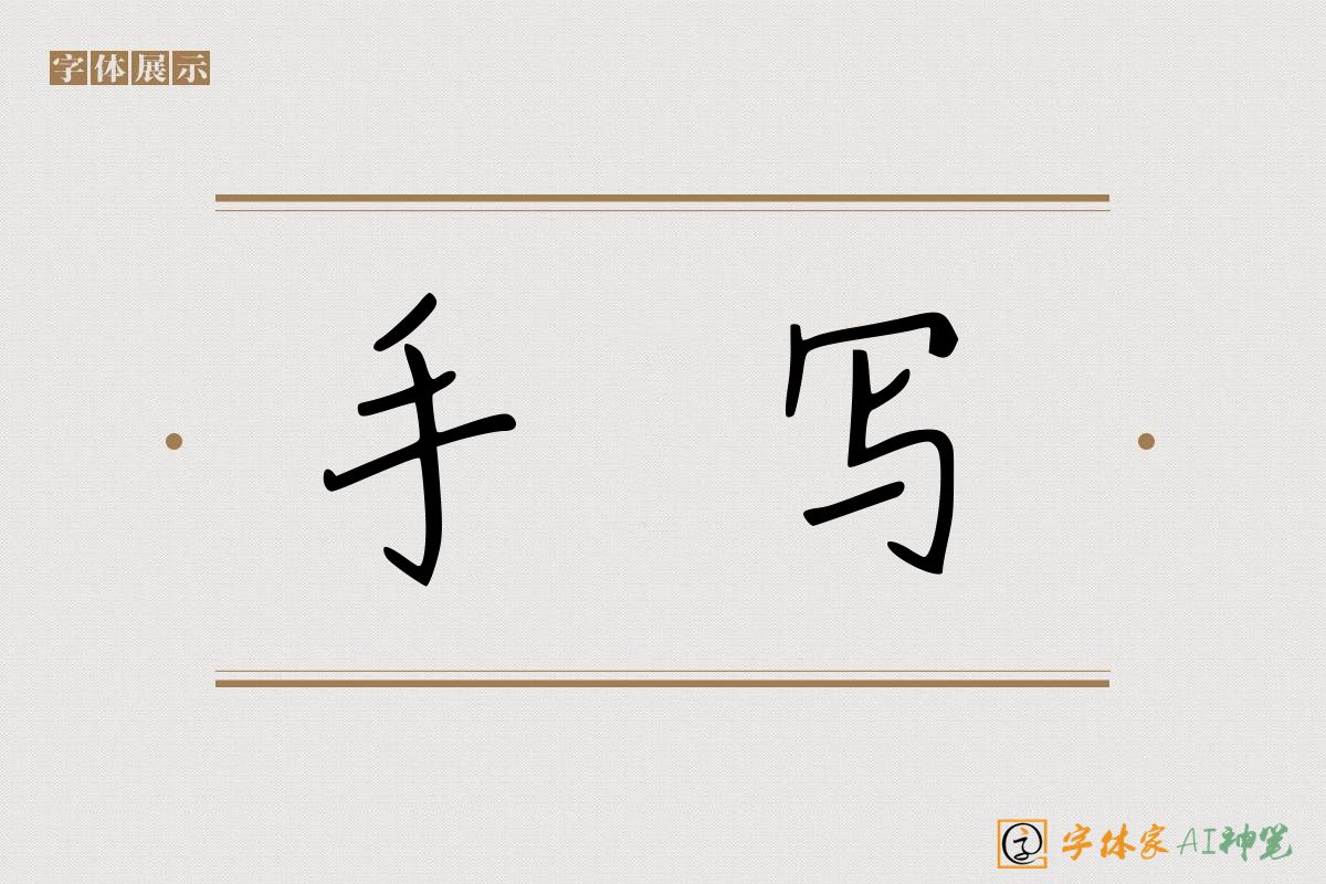 手写-字体家AI神笔