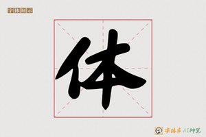 体-字体家AI神笔