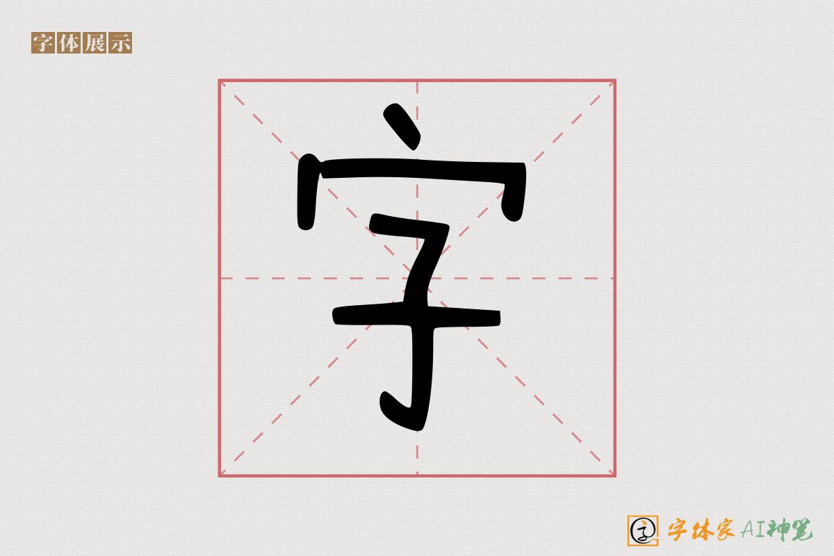 字-字体家AI神笔