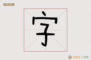 字-字体家AI造字