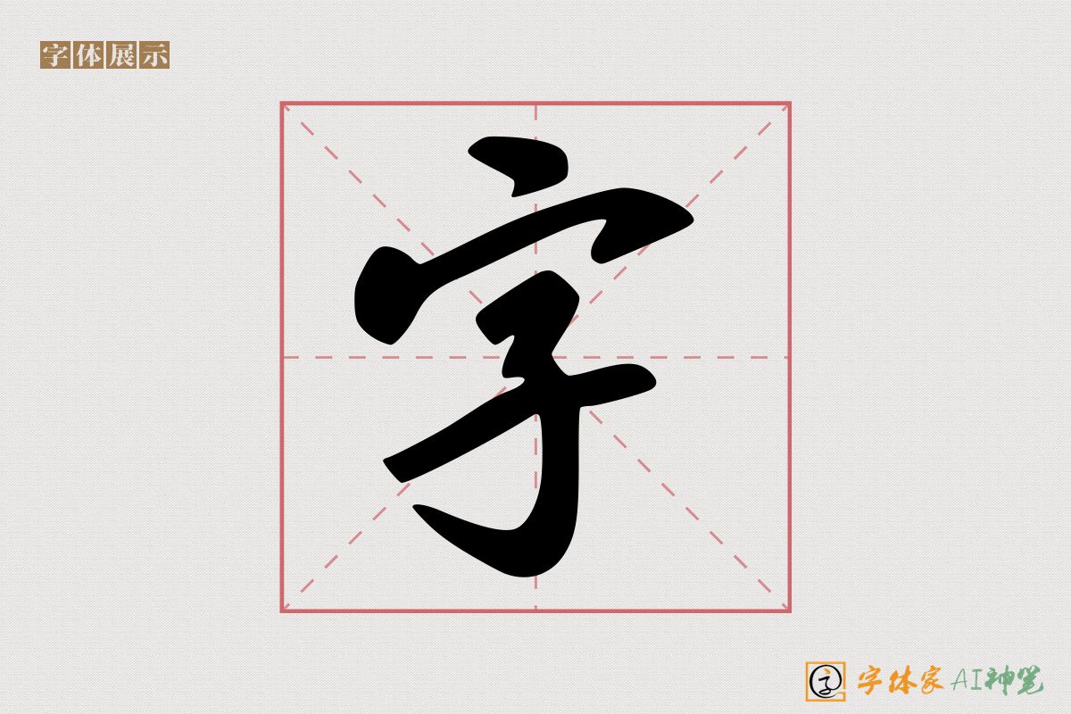 字-字体家AI神笔