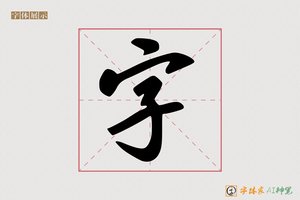 字-扒手AI手写体