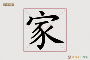 家-字体家AI神笔