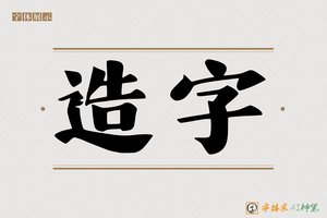 造字-字体家AI神笔