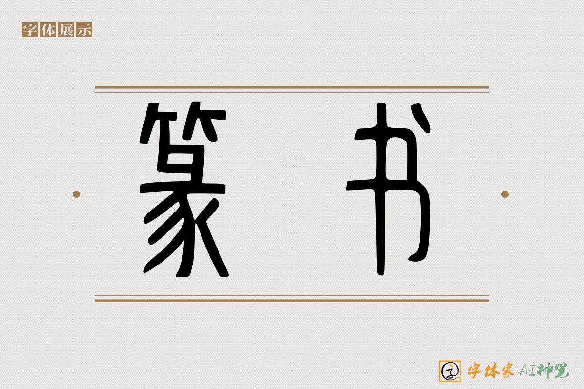 篆书-字体家AI神笔