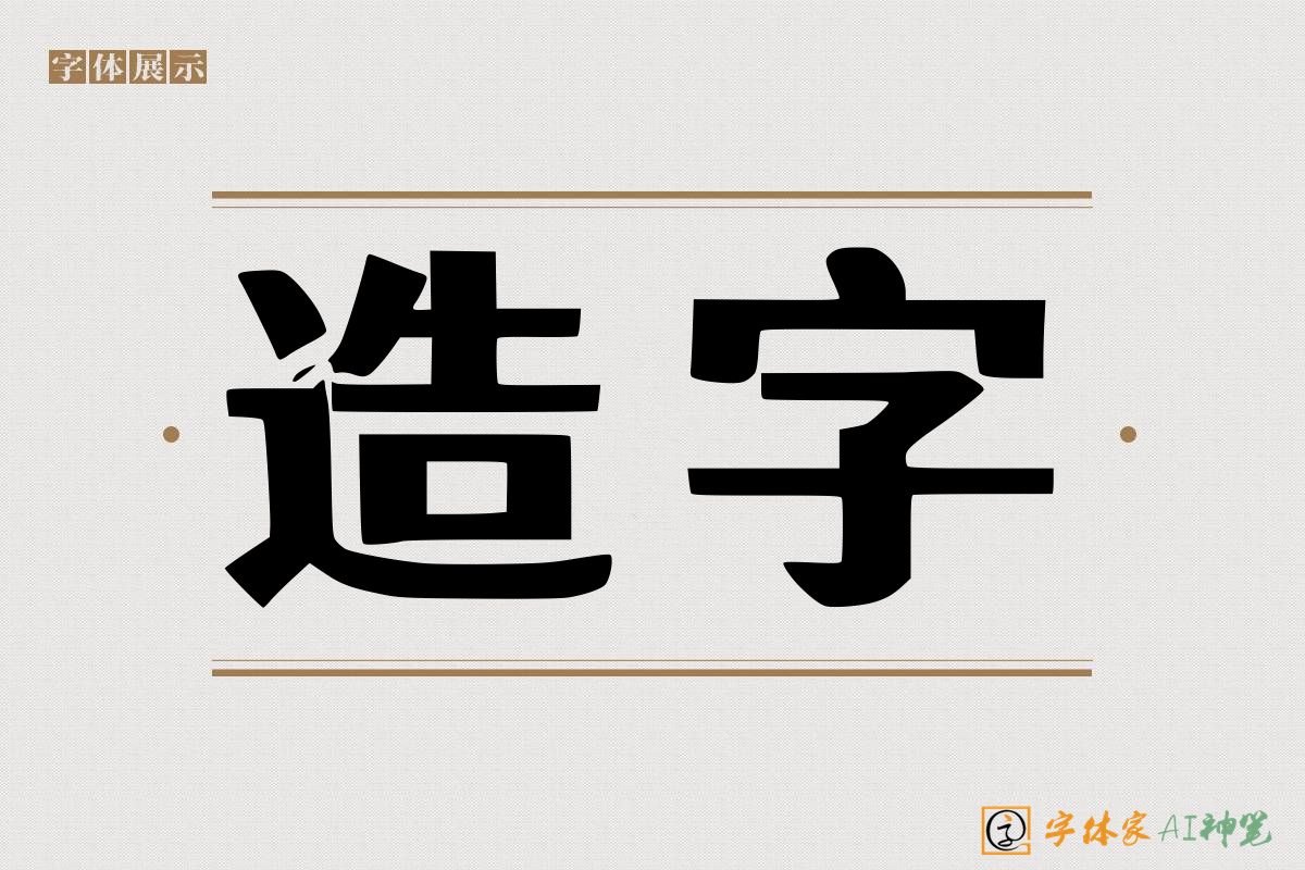 造字-字体家AI神笔