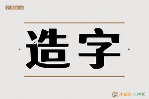 造字-字体家AI神笔